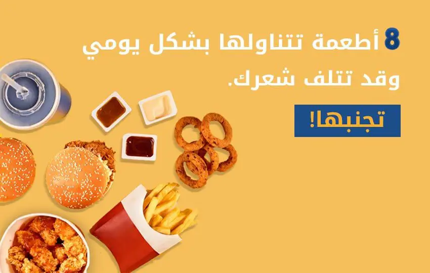 8 أطعمة تضر بشعرك كثيرا تعرف عليها مع إليت هير