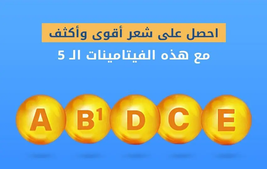 احصل على شعر أقوى وأكثف مع هذه الفيتامينات الـ 5