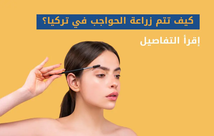 زراعة الحاجب