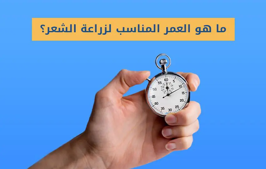 ما هي نسبة نجاح عملية زراعة الشعر والعمر المناسب لها؟