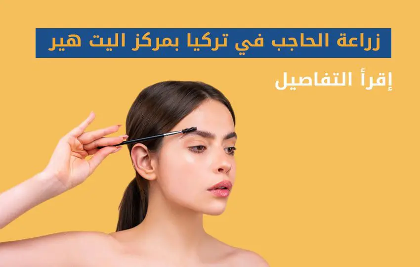 زراعة الحاجب في تركيا بمركز اليت هير