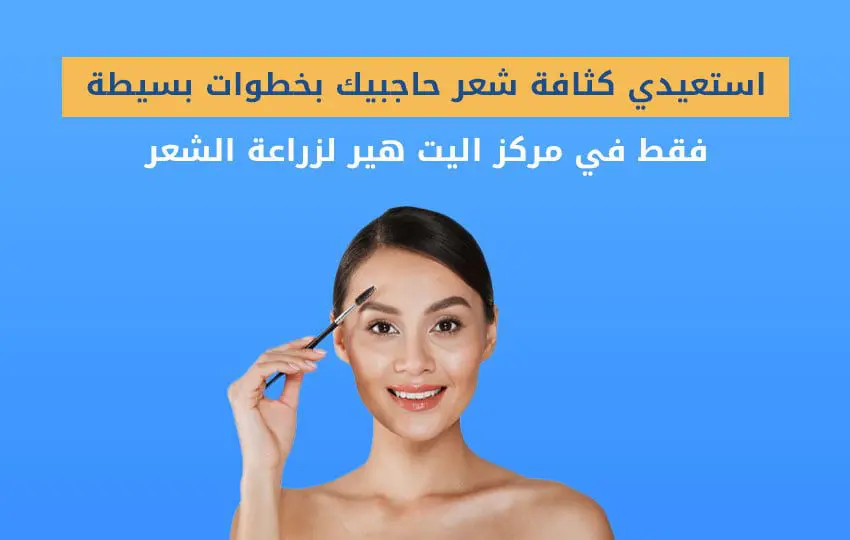 خطوات عملية زراعة الشعر في تركيا في مركز اليت هير