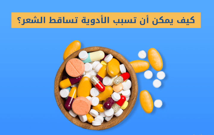 أدوية تسبب تساقط الشعر - مركز اليت هير لزراعة الشعر