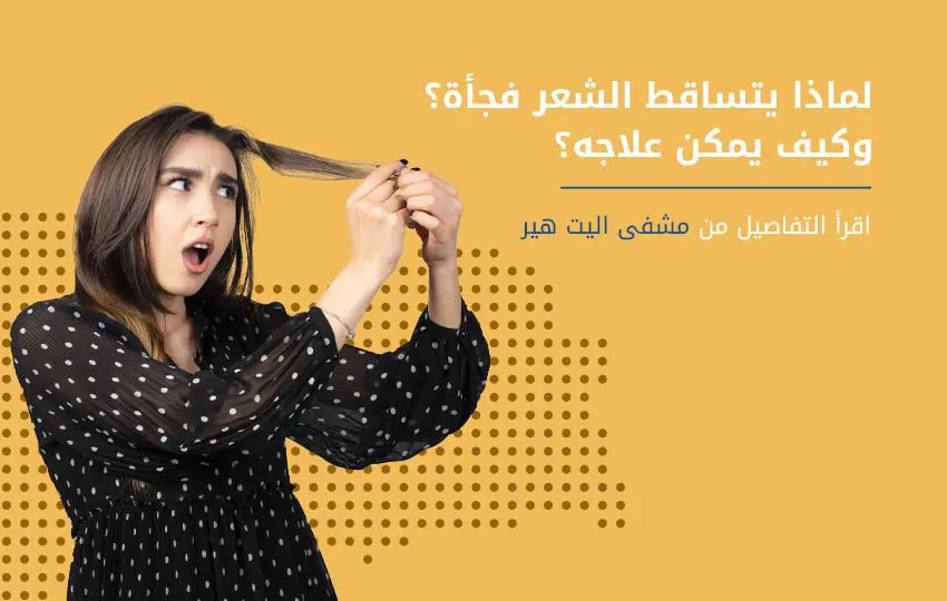 تساقط الشعر المفاجئ - أسبابه وطرق علاجه في اليت هير