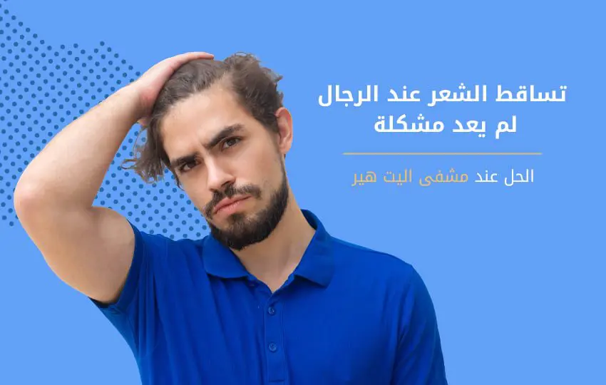 أسباب وطرق علاج تساقط الشعر الهرموني