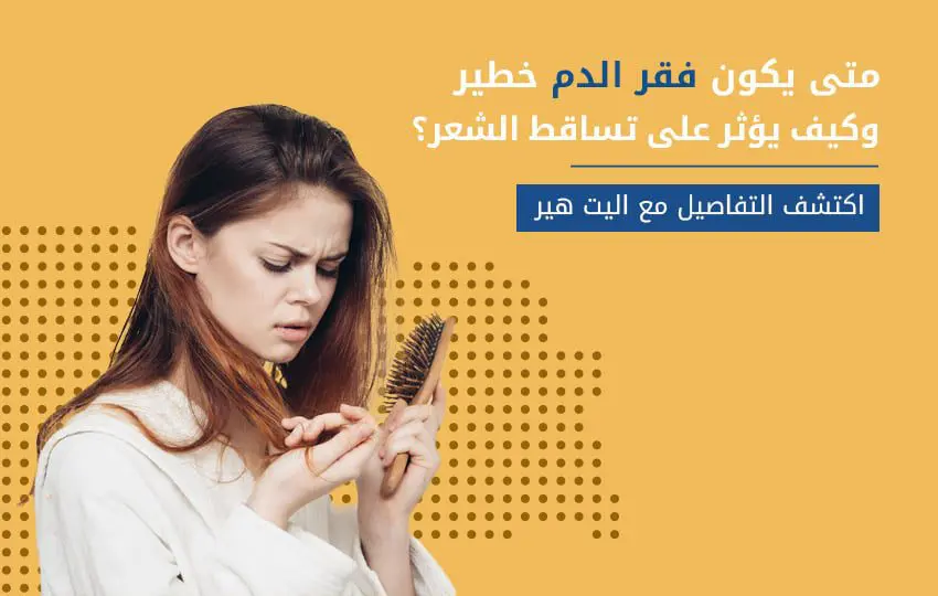 ما هي العلاقة بين فقر الدم وتساقط الشعر.