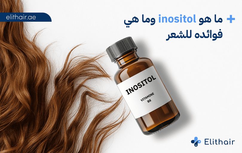 فوائد الإينوزيتول للشعر - مركز اليت هير