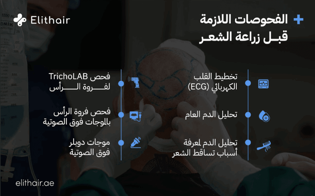 الفحوصات الطبية ما قبل زراعة الشعر - مركز اليت هير لزراعة الشعر