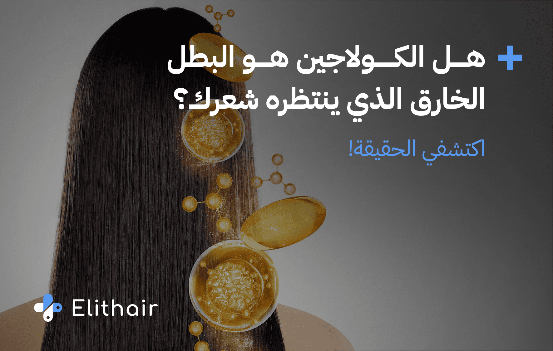 ما هي فوائد الكولاجين للشعر - مركز اليت هير لزراعة الشعر