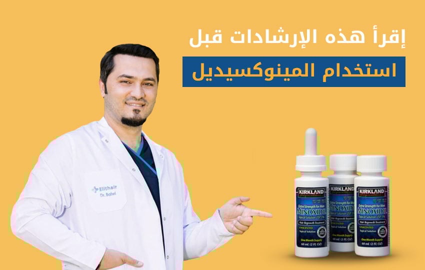 عند استخدام المينوكسيديل، اتبع هذه الخطوات بدقة. مركز إليت هير 1
