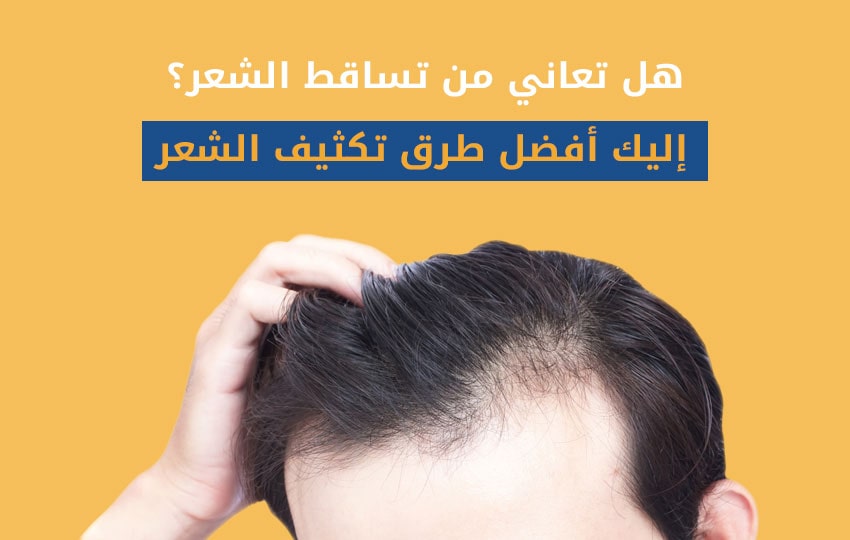 هل تعاني من تساقط الشعر؟
