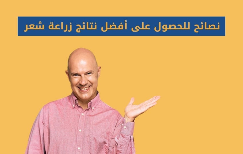 نصائح ما بعد زراعة الشعر - مركز إليت هير لزراعة الشعر