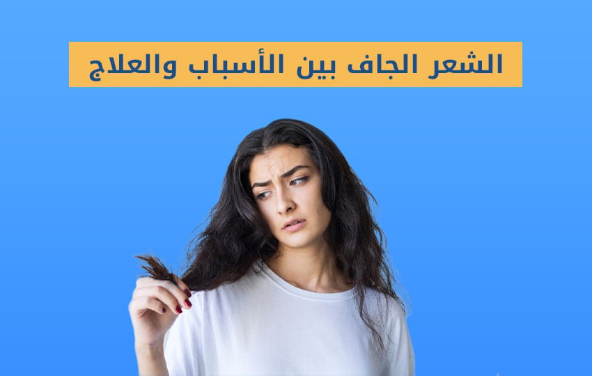 كيف يحدث جفاف الشعر وما هو علاجه من مركز اليت هير