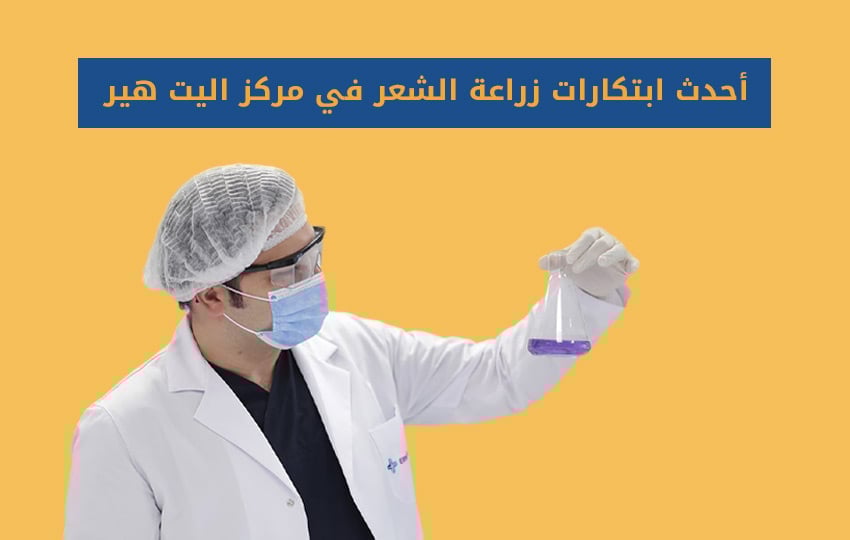 الدكتور عبدالعزيز بلوي في مركز أبحاث إليت هير لتطوير تقنية زراعة الشعر NEO FUE