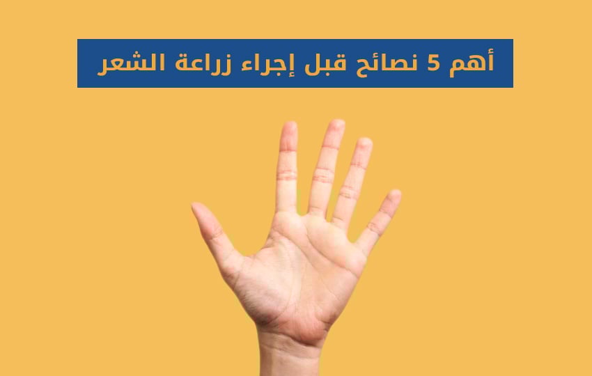 أهم 5 نصائح قبل زراعة الشعر بمركز اليت هير