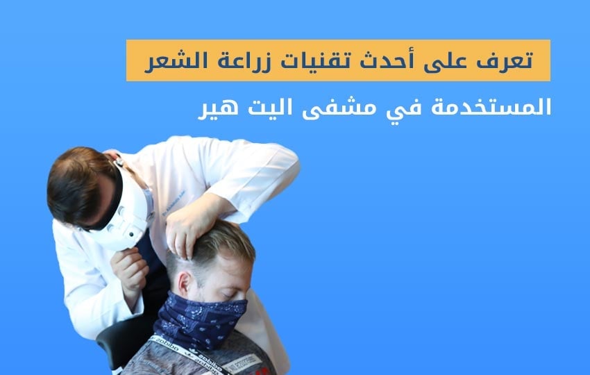 كيف تتم عملية زراعة الشعر باستخدام تقنية DHI لزراعة الشعر