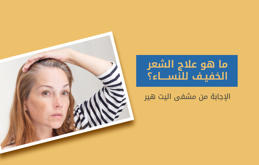 الحل النهائي لعلاج الشعر الخفيف عند عند النساء
