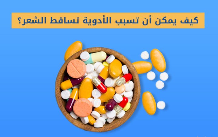 أدوية تسبب تساقط الشعر - مركز اليت هير لزراعة الشعر