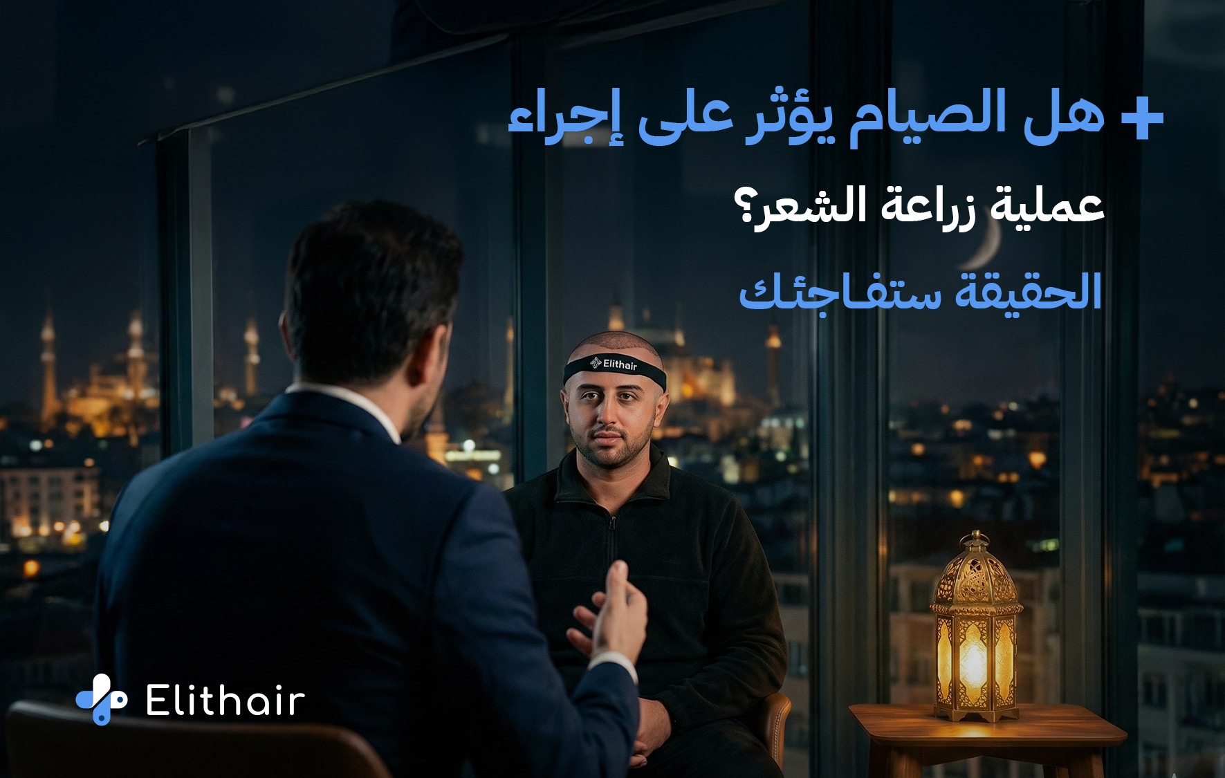 هل يمكن زراعة الشعر في رمضان