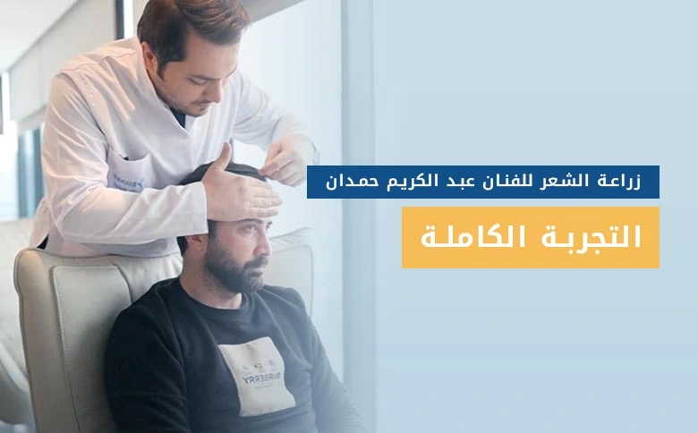 من جرب زراعة الشعر في تركيا