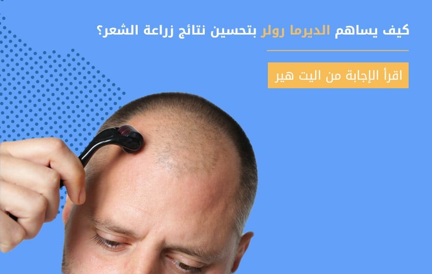 أهمية الديرما رولر بعد عملية زراعة الشعر في اليت هير