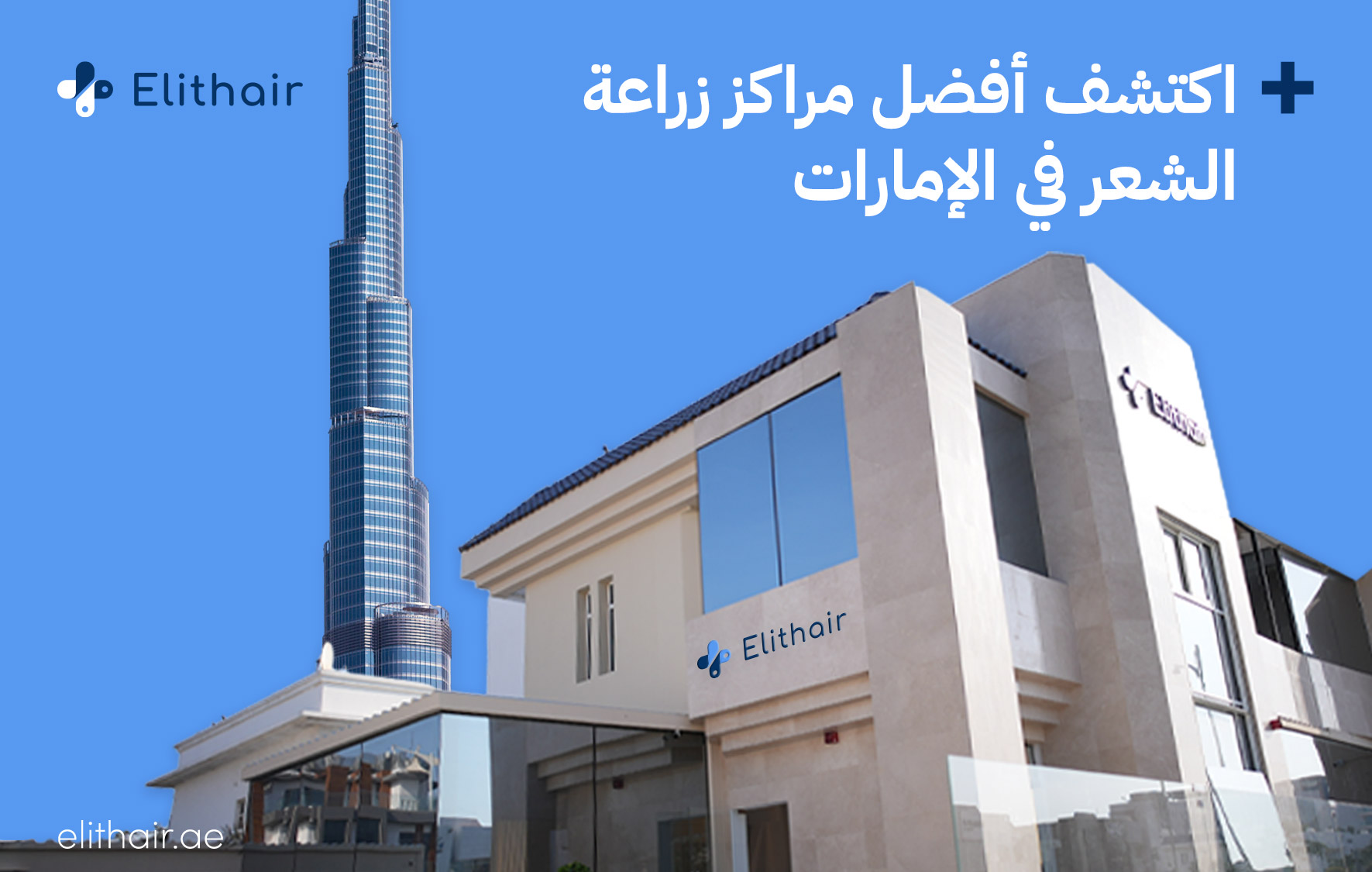 أفضل مركز لزراعة الشعر في الإمارات