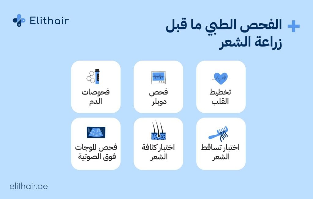 الفحص الطبي ما قبل زراعة الشعر في مشفى اليت هير