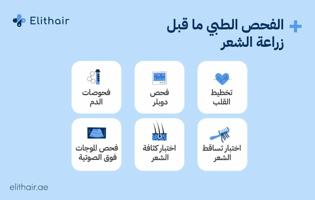 الفحوصات الطبية قبل زراعة الشعر في دبي 