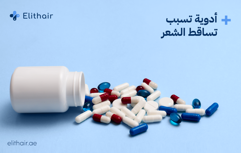 أدوية تؤدي إلى تساقط الشعر - مركز اليت هير لزراعة الشعر