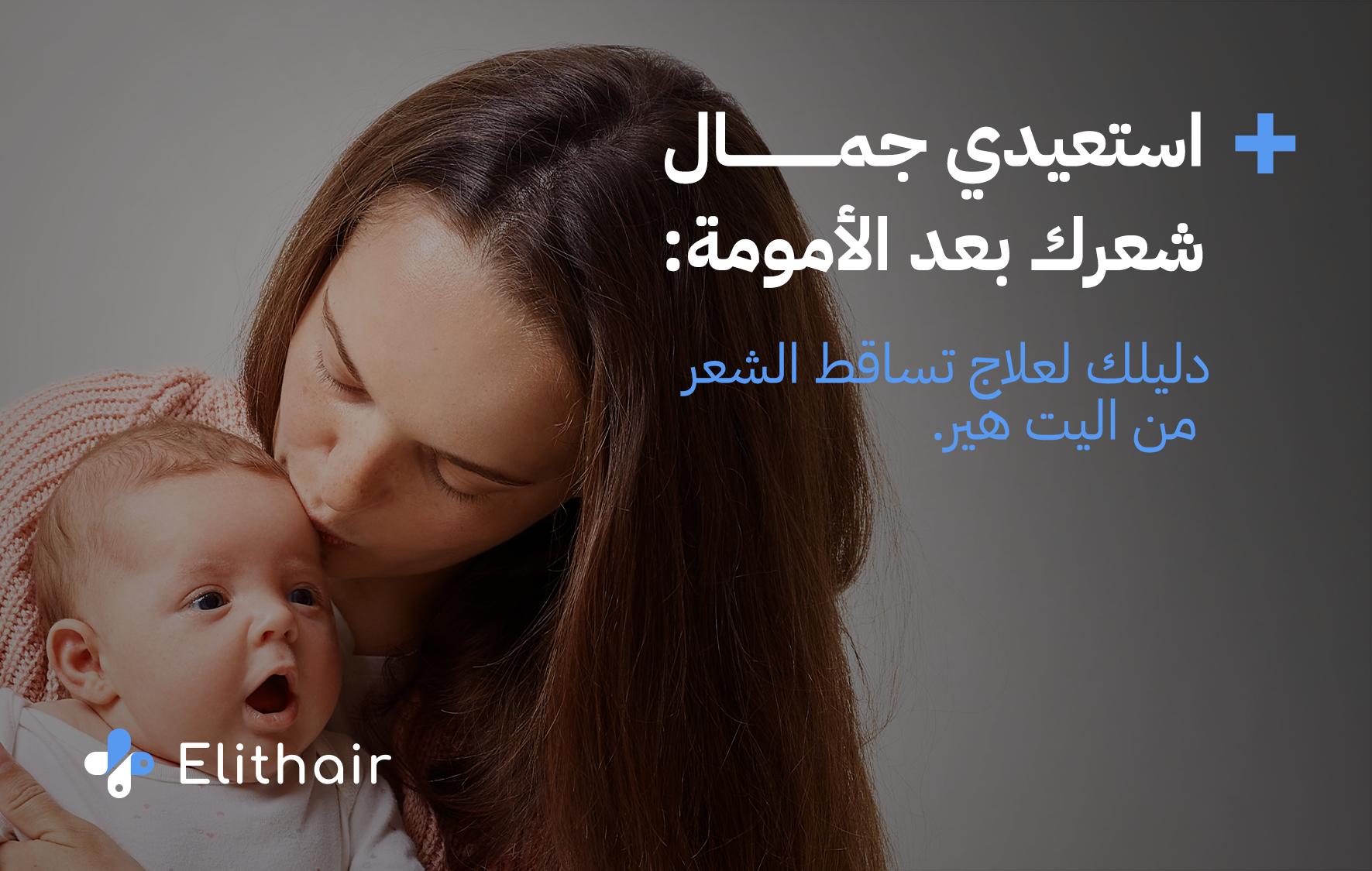 لماذا يساقط الشعر أثناء الحمل- مركز اليت هير لزراعة الشعر