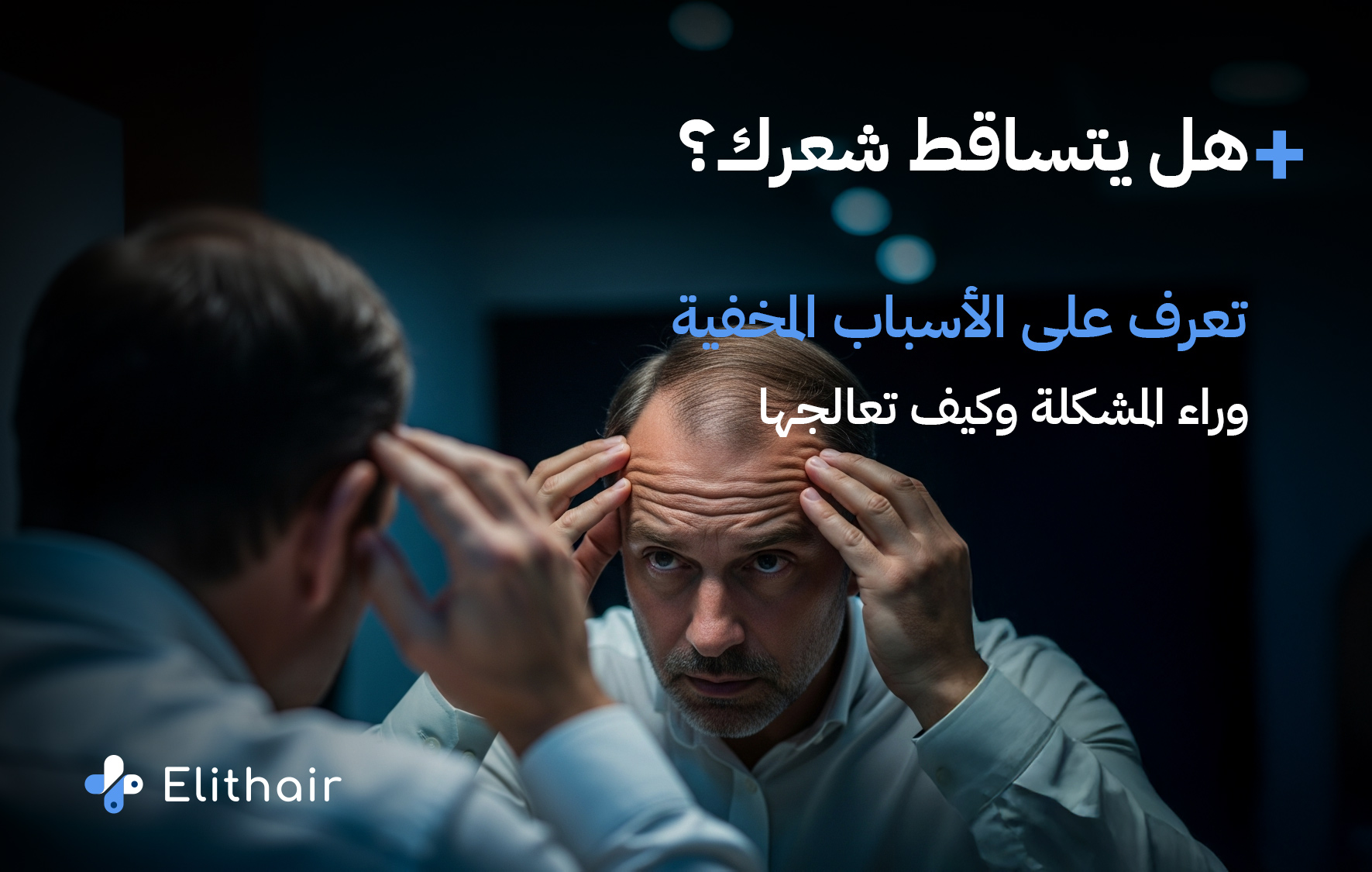 أسباب تساقط الشعر الشديد