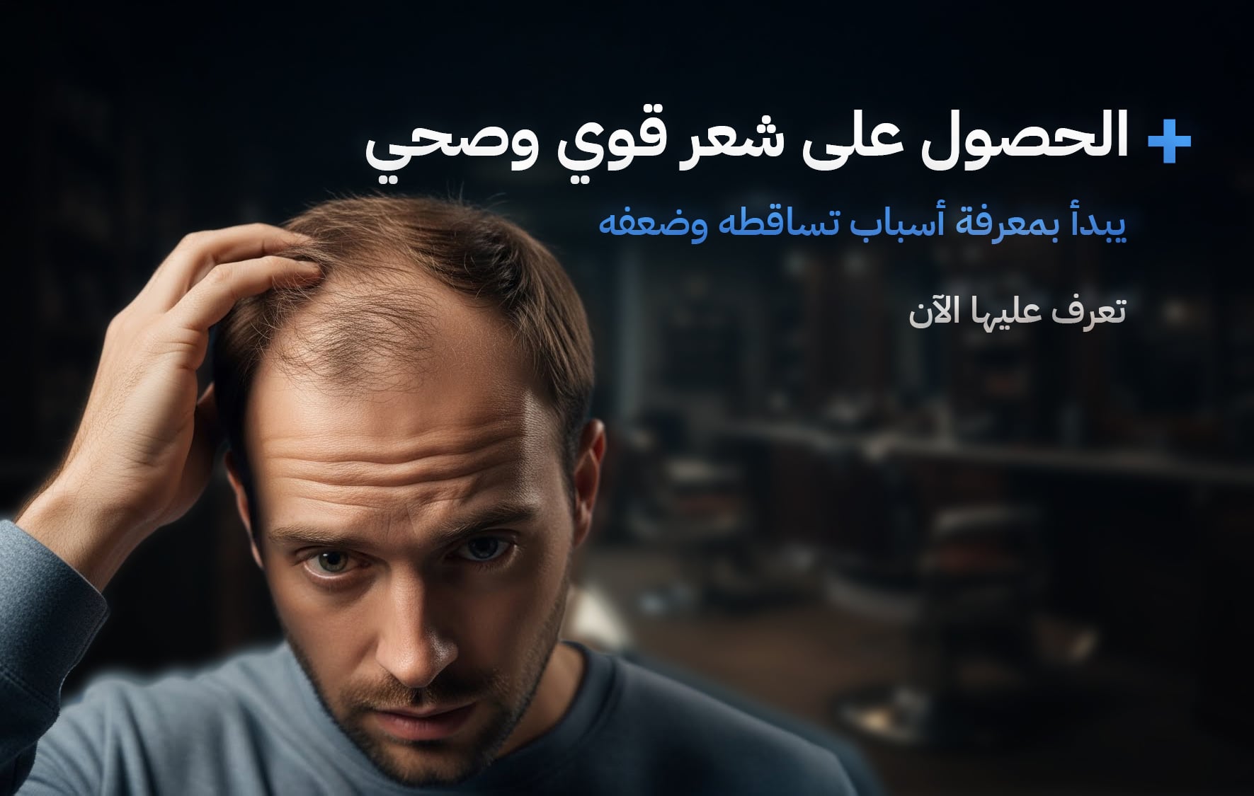 تساقط الشعر من الجذور وطرق العلاج - مركز اليت هير