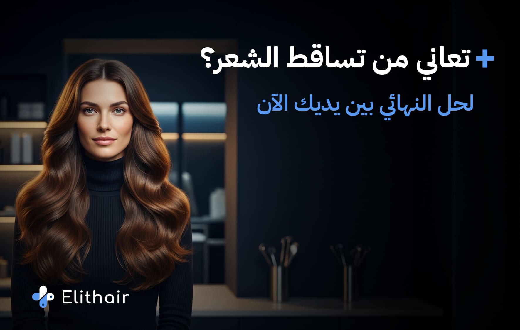 الحل النهائي لتساقط الشعر - مركز اليت هير