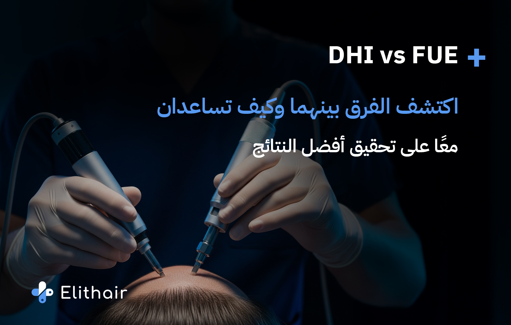 كيف تتم عملية زراعة الشعر باستخدام تقنية DHI لزراعة الشعر