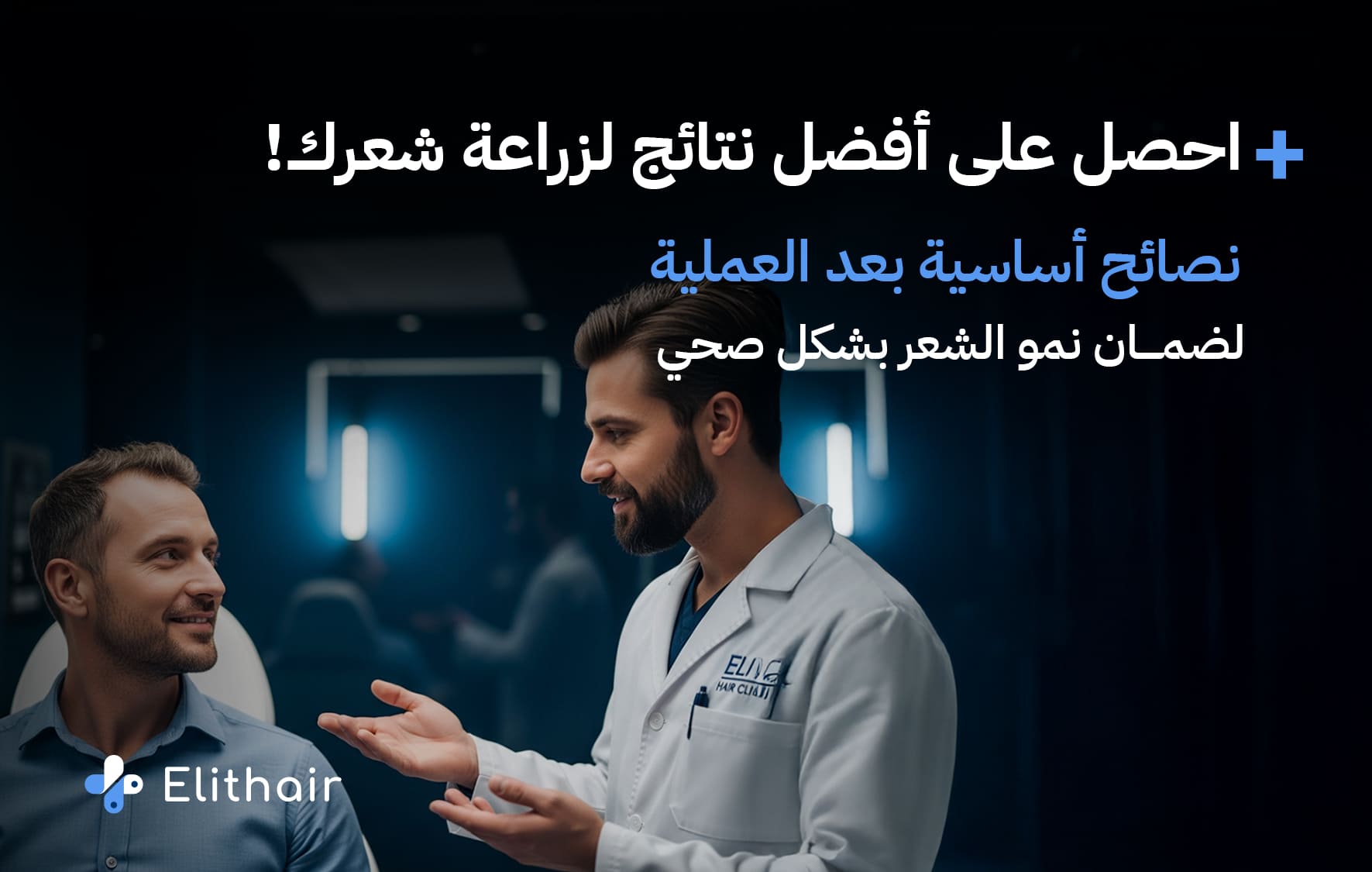 ما هي أفضل العلاجات الممكنة لما بعد زراعة الشعر في مركز اليت هير
