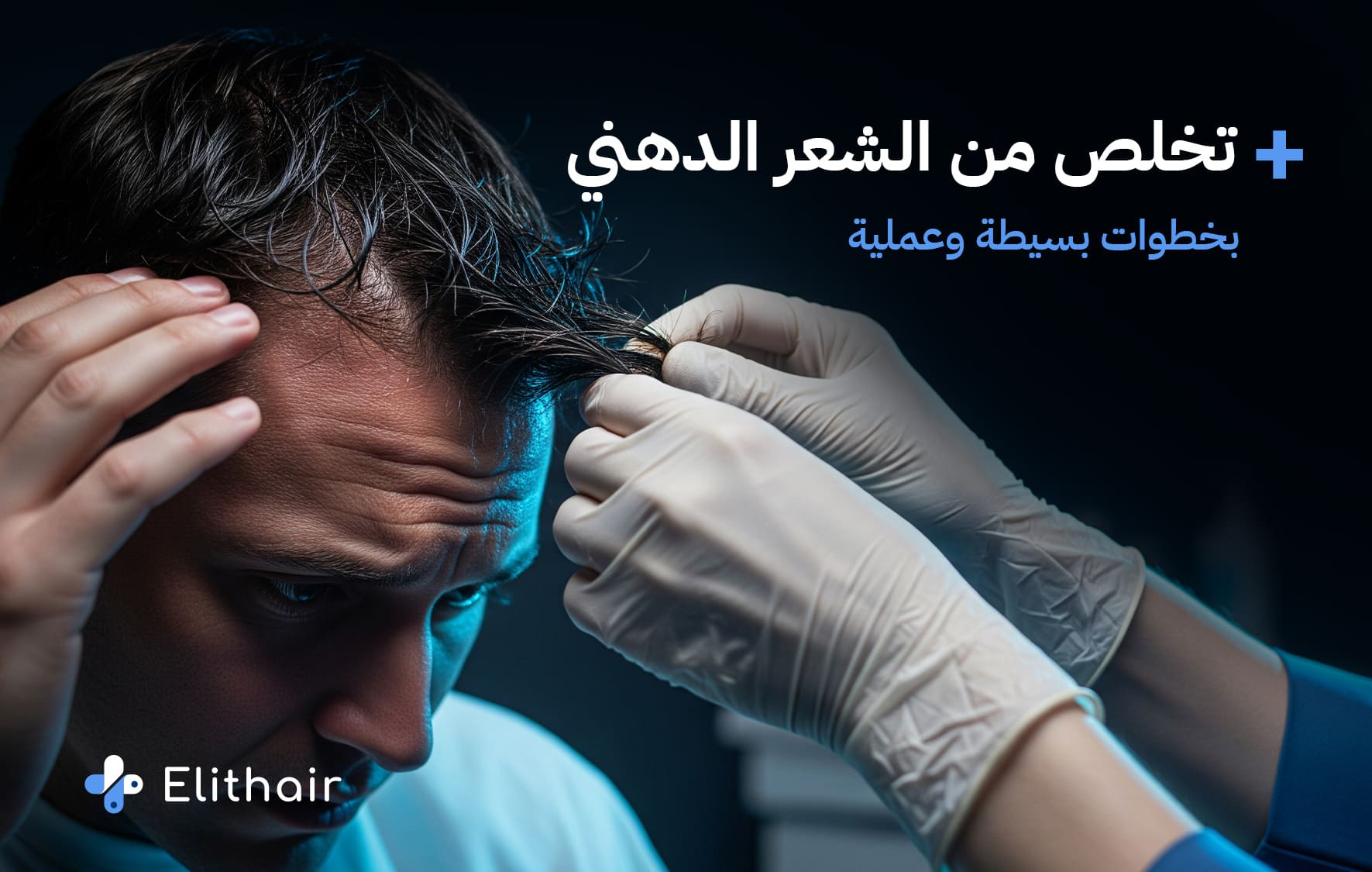 أسباب الشعر الدهني وما هو علاجه من مركز اليت هير لزراعة الشعر