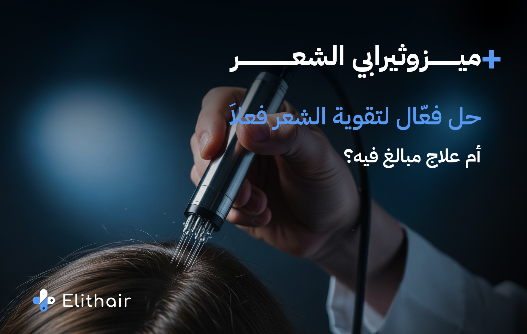 تعرف على فوائد الميزوثيرابي للشعر