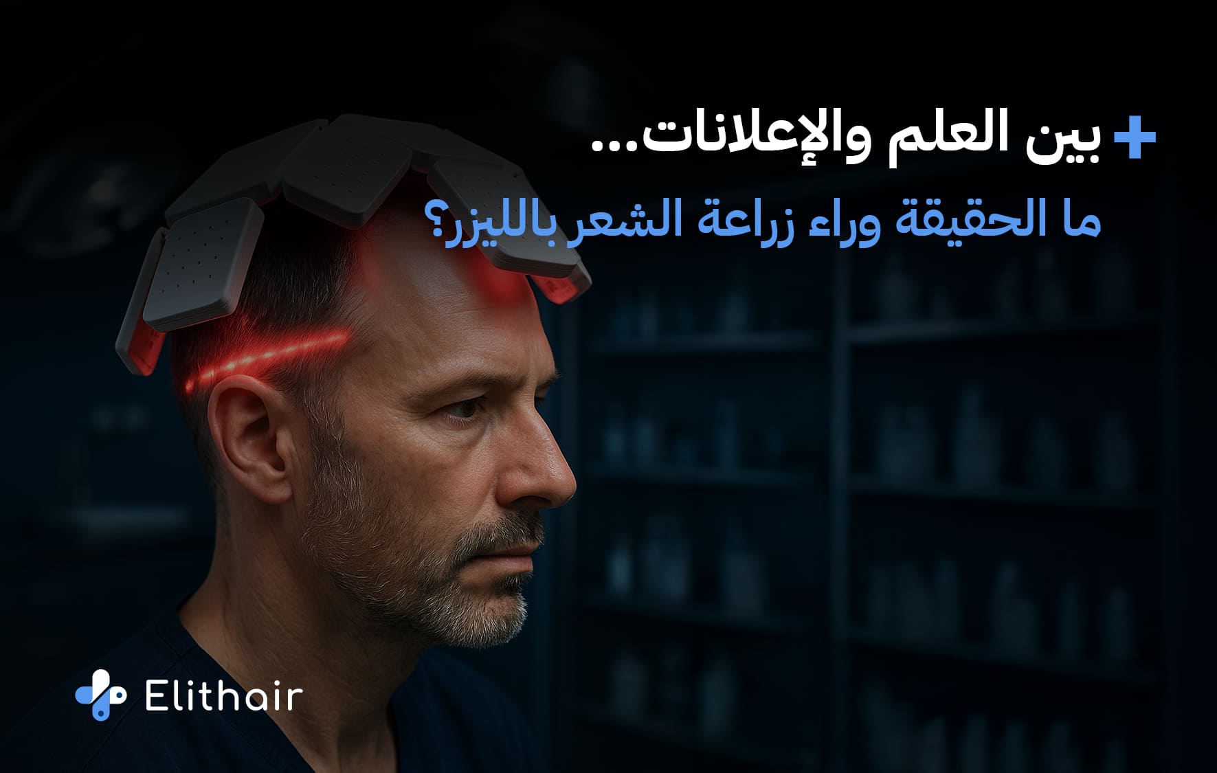 هل يمكن زراعة الشعر بالليزر؟ مركز اليت هير لزراعة الشعر