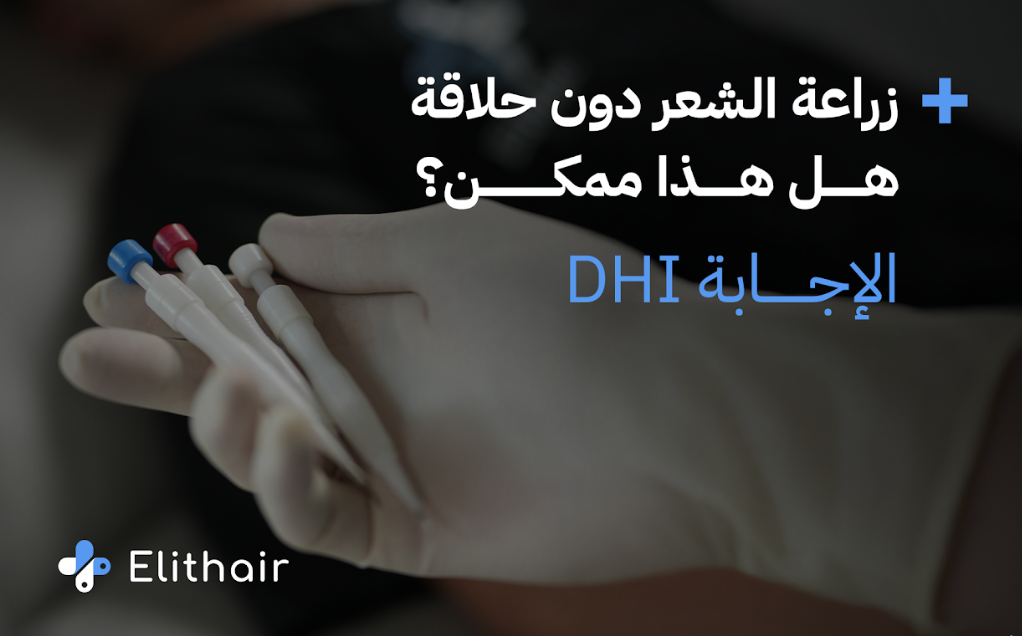زراعة الشعر بدون حلاقة – تقنية DHI | مركز اليت هير