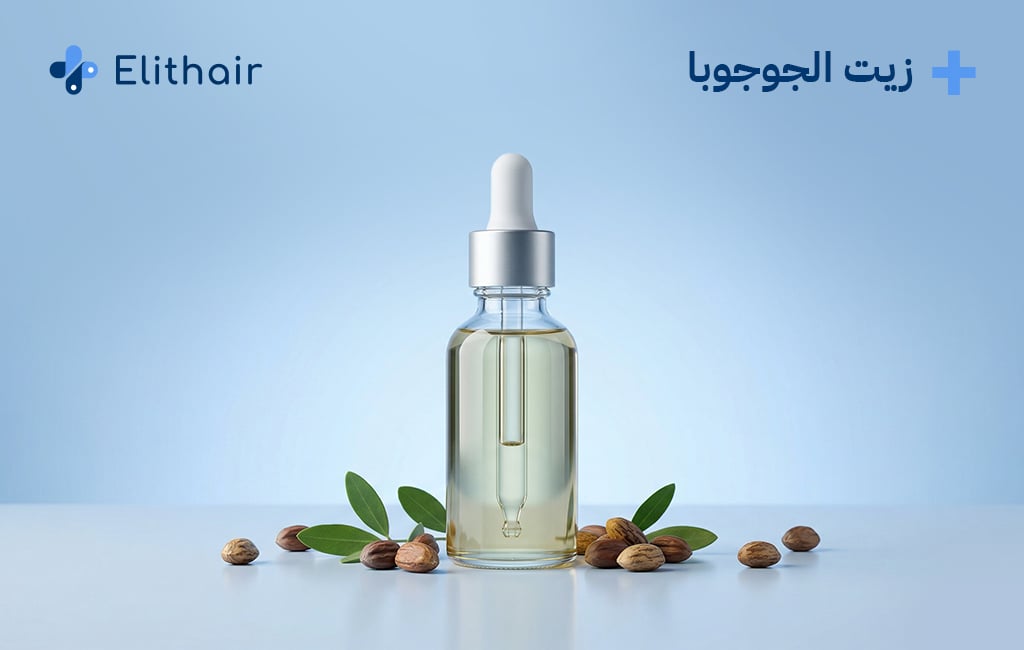 زيت الجوجوبا للشعر - مركز اليت هير لزراعة الشعر