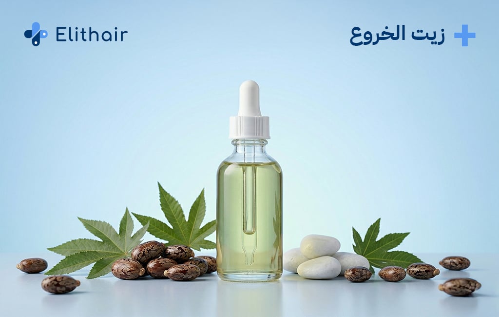 زيت الخروع للشعر - مركز اليت هير لزراعة الشعر