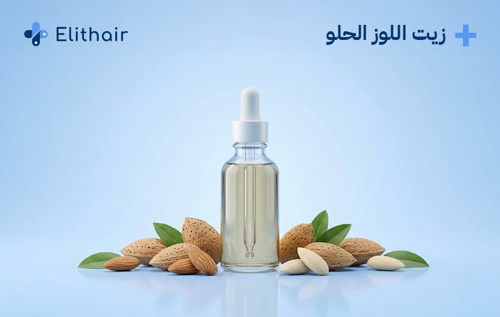 زيت اللوز الحلو للشعر - مركز اليت هير لزراعة الشعر
