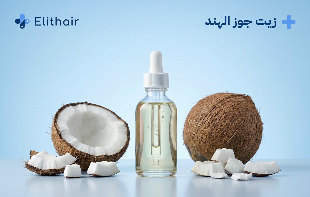 زيت جوز الهند للشعر - مركز اليت هير لزراعة الشعر
