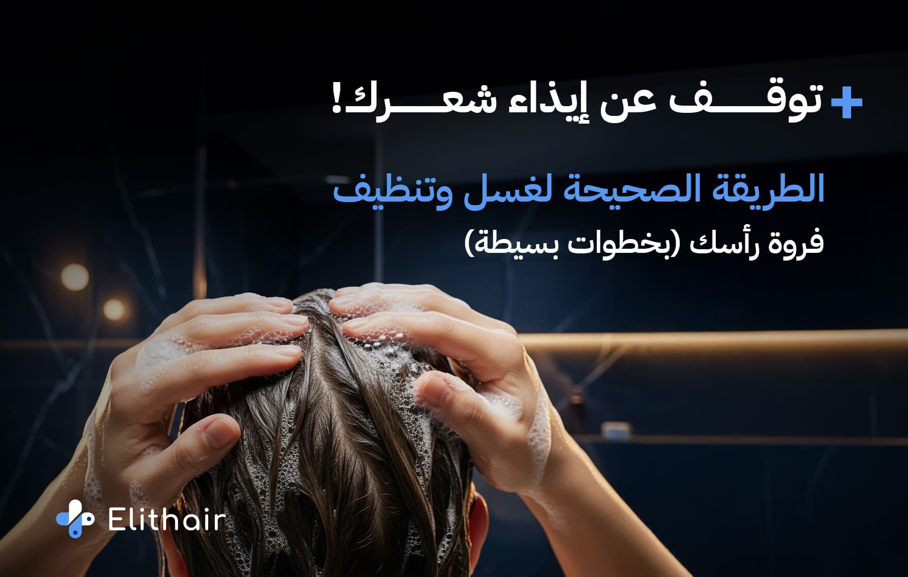 كيفية تنظيف فروة الرأس - مركز اليت هير