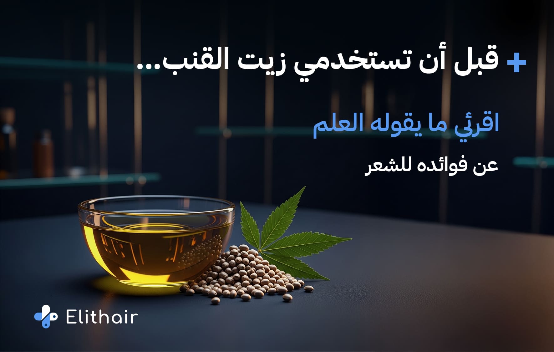 زيت القنب و فوائده للشعر - مركز اليت هير لزراعة الشعر