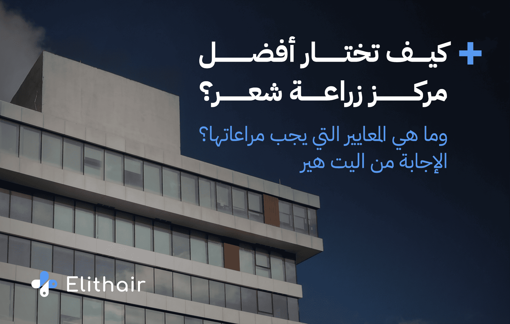 أكبر مركز زراعة شعر في تركيا - مركز اليت هير لزراعة الشعر