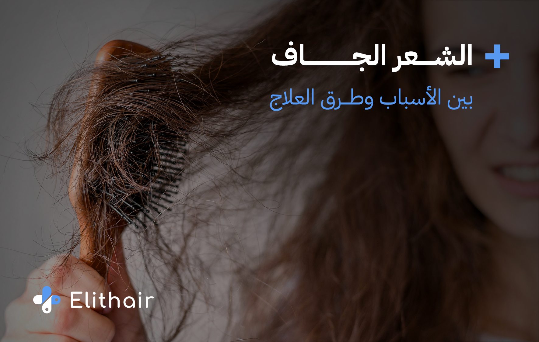كيف يحدث جفاف الشعر وما هو علاجه من مركز اليت هير