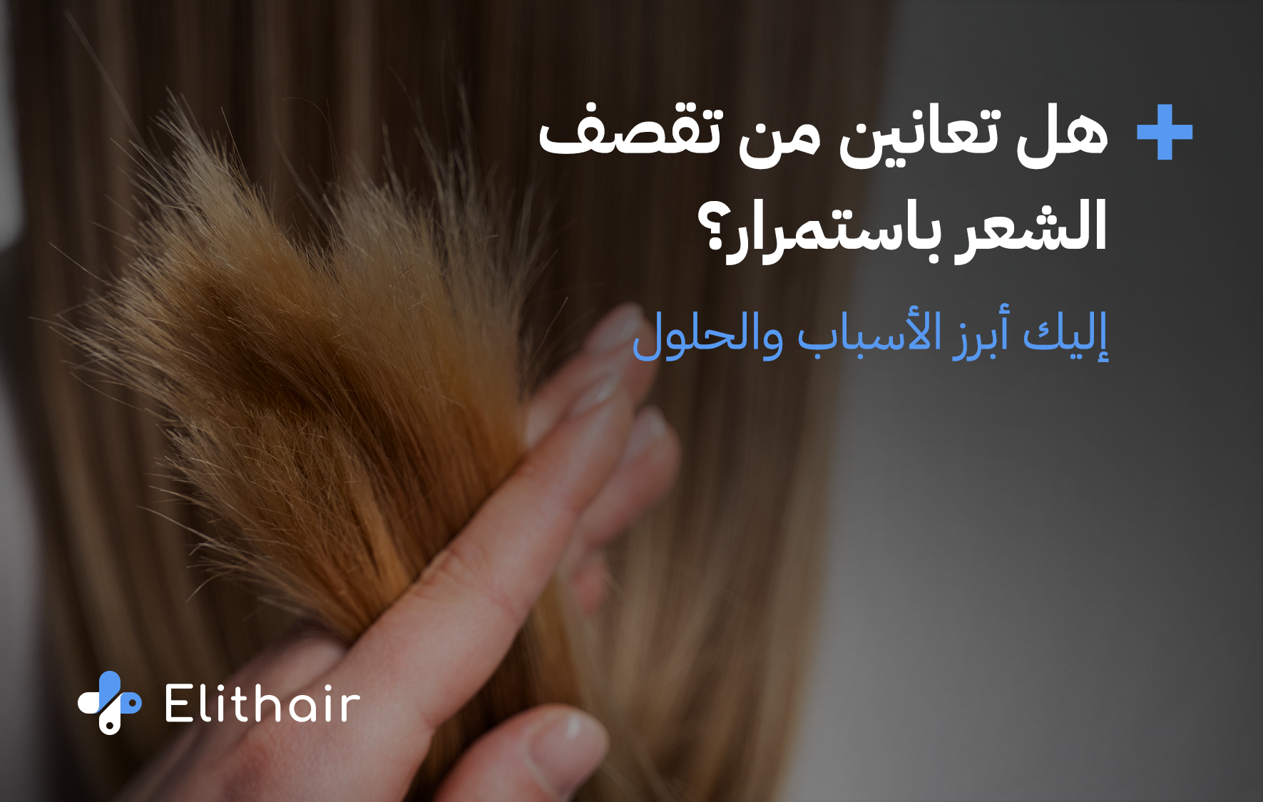 تقصف الشعر