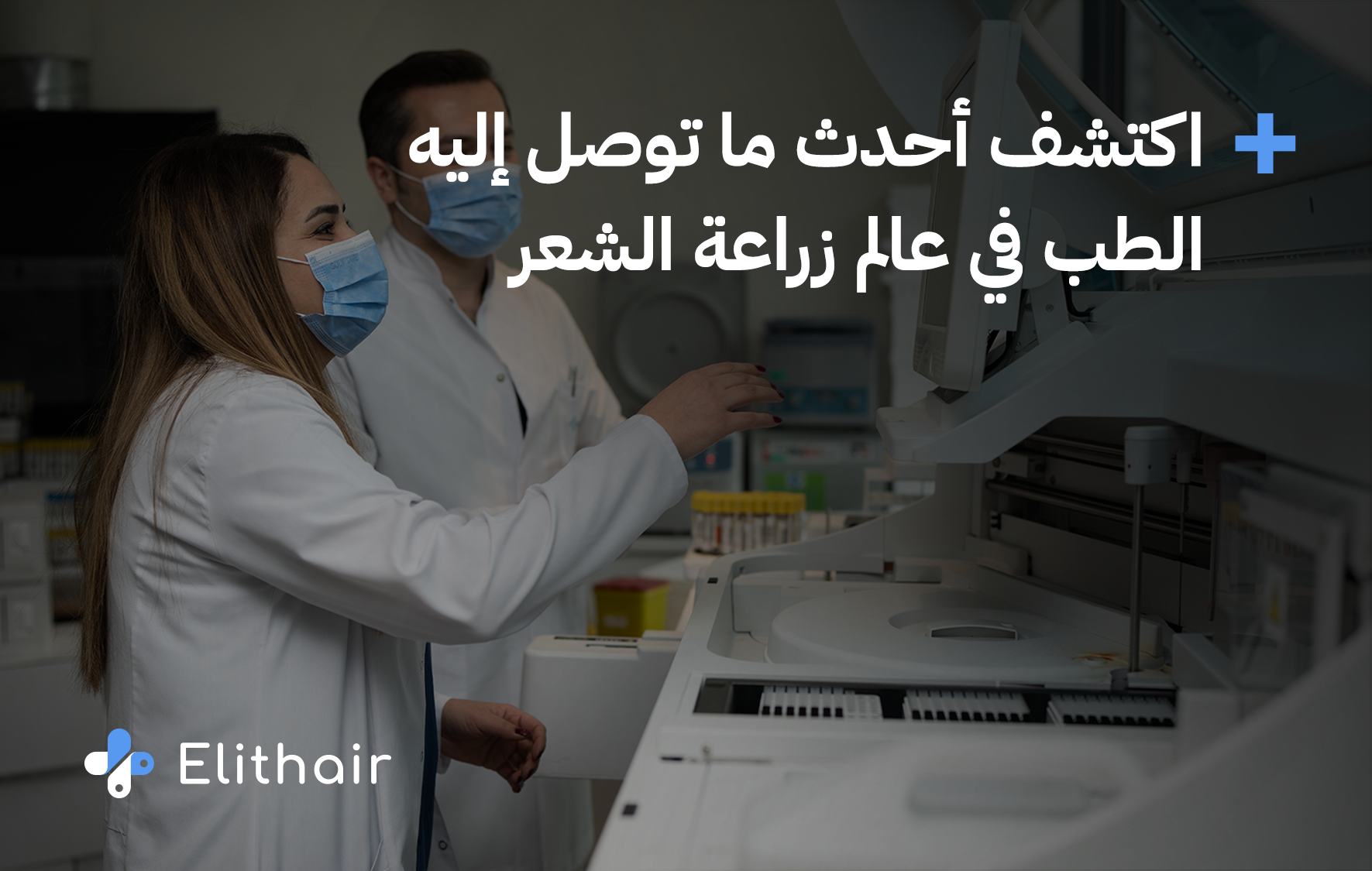 ما هي تقنيات زراعة الشعر المستخدمة في تركيا في مركز اليت هير