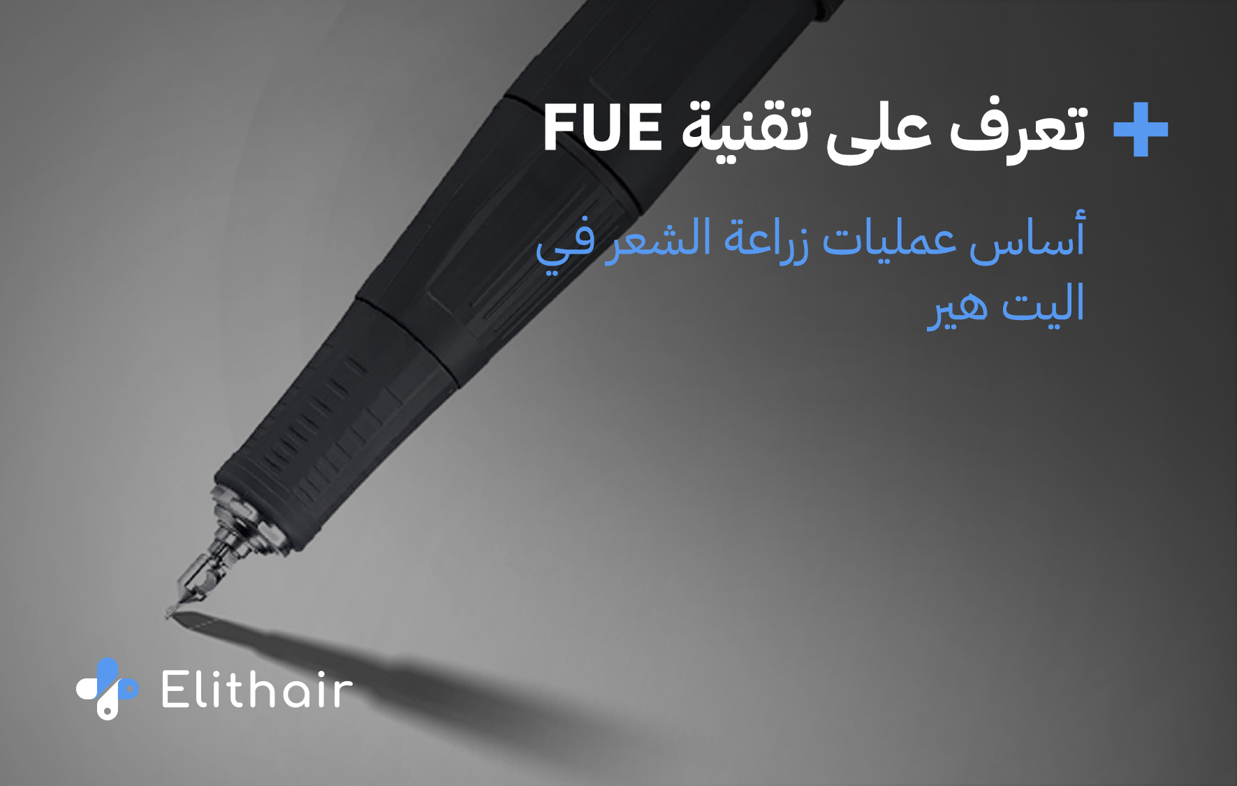 زراعة الشعر بتقنية الاقتطاف fue أحدث تقنيات زراعة الشعر في مركز اليت هير
